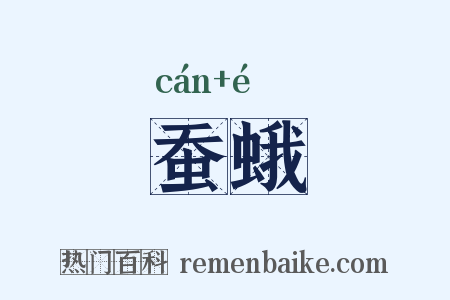 蚕蛾是什么意思的图片